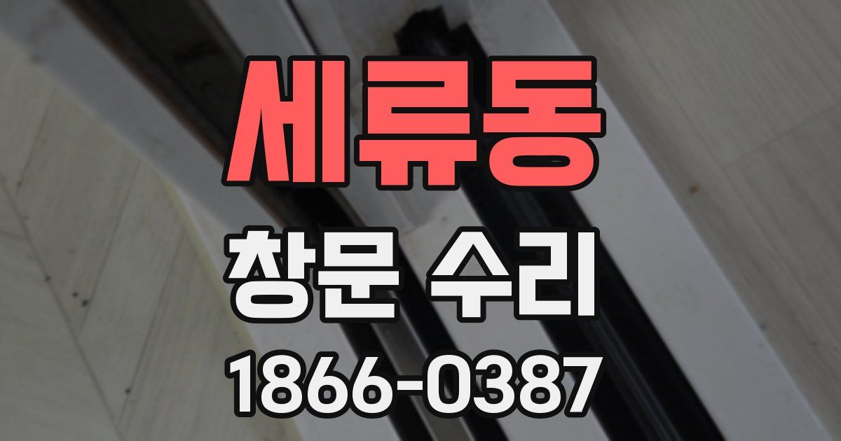 세류동 창문 수리