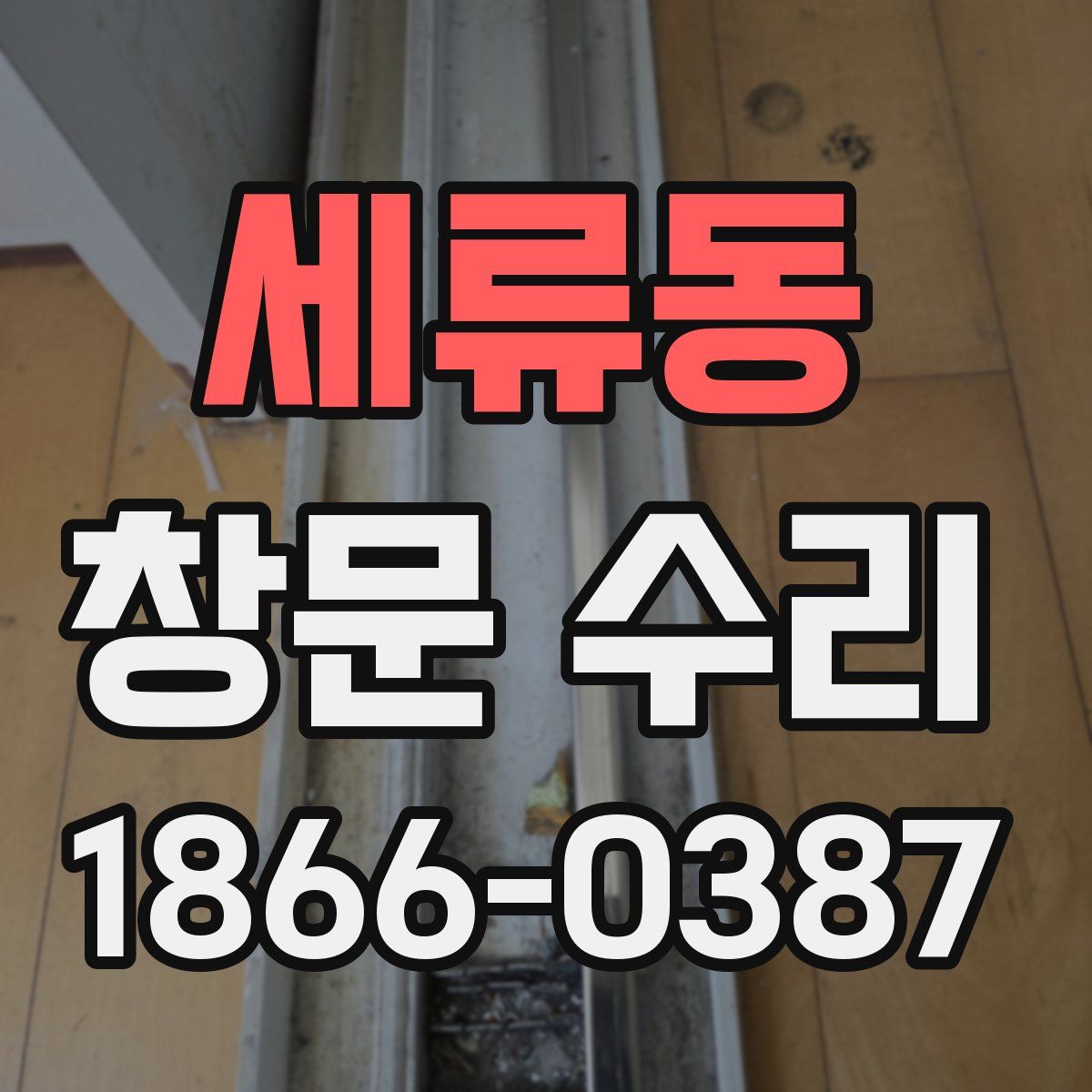 세류동 창문 수리