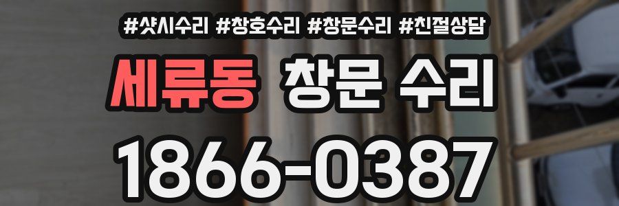 세류동 창문 수리