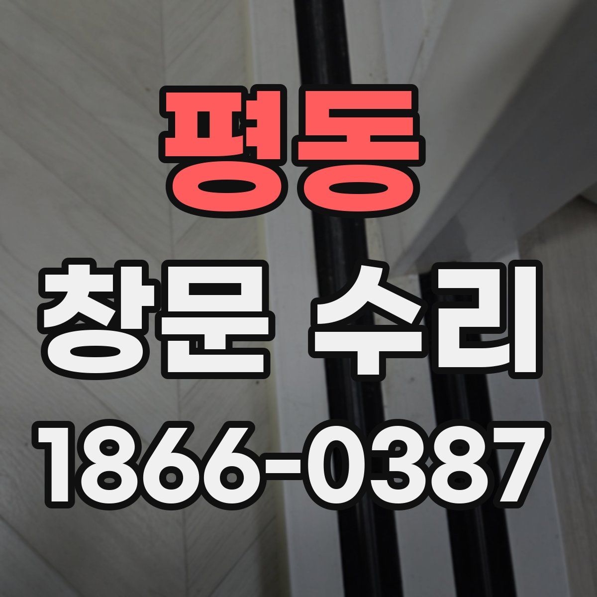 평동 창문 수리