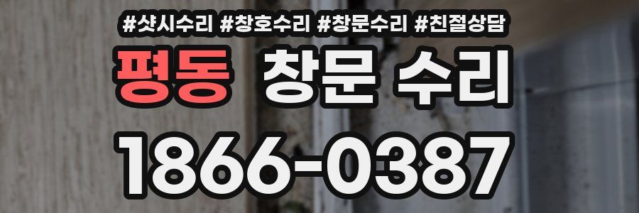 평동 창문 수리