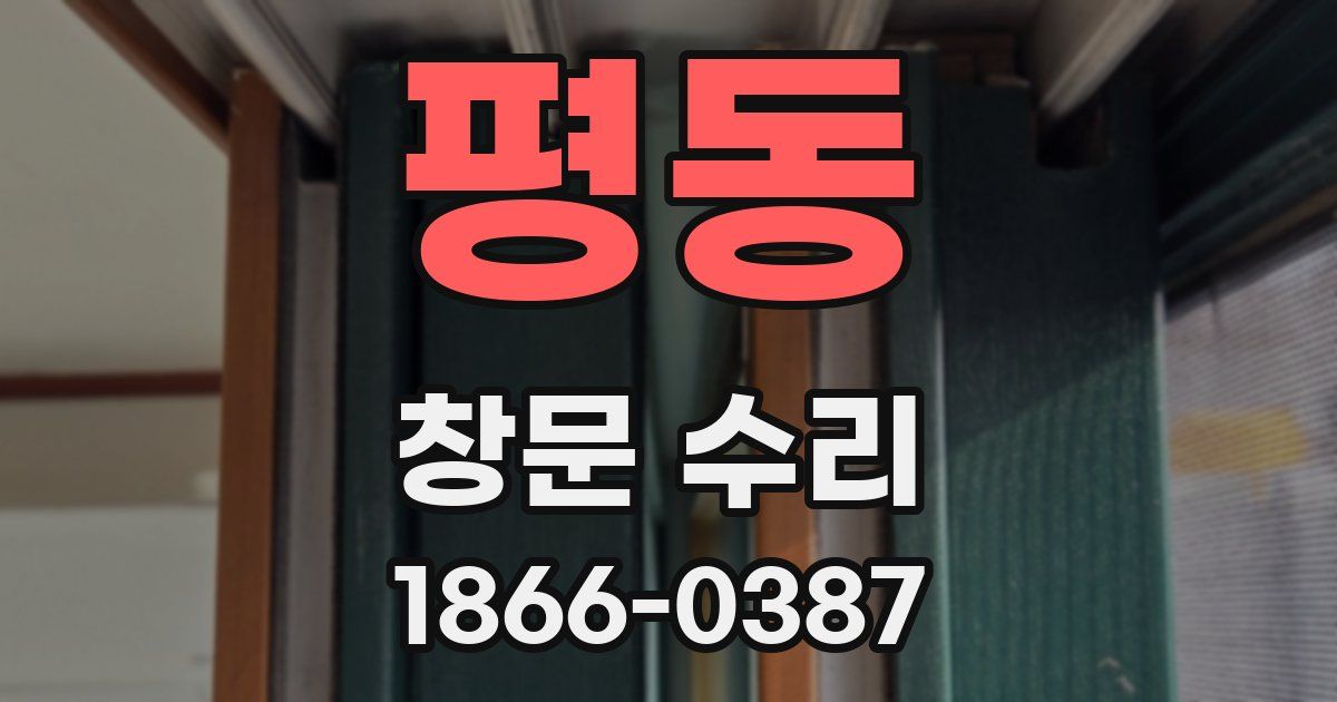평동 창문 수리