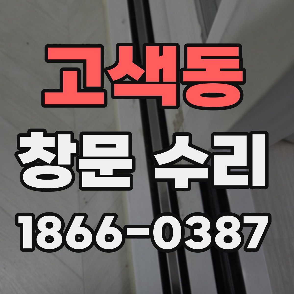 고색동 창문 수리