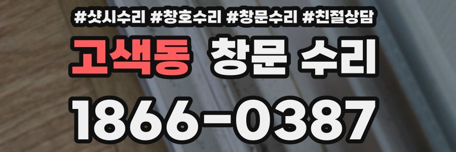 고색동 창문 수리
