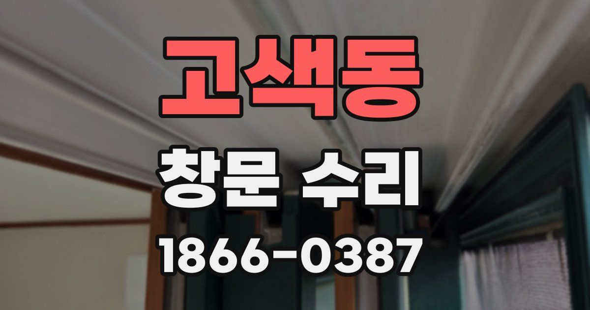 고색동 창문 수리