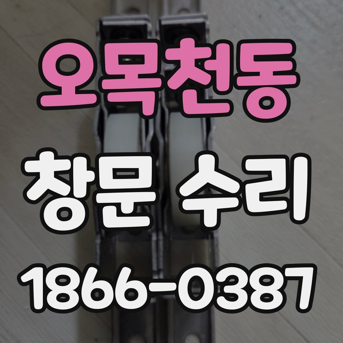 오목천동 창문 수리