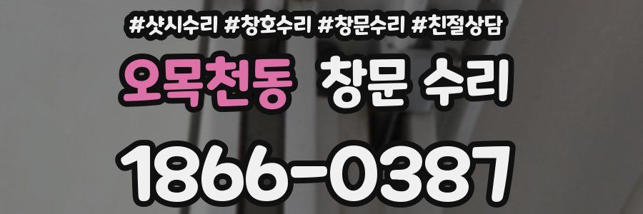 오목천동 창문 수리