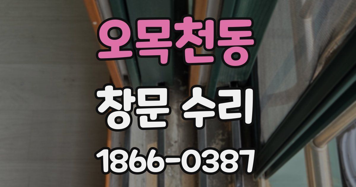 오목천동 창문 수리