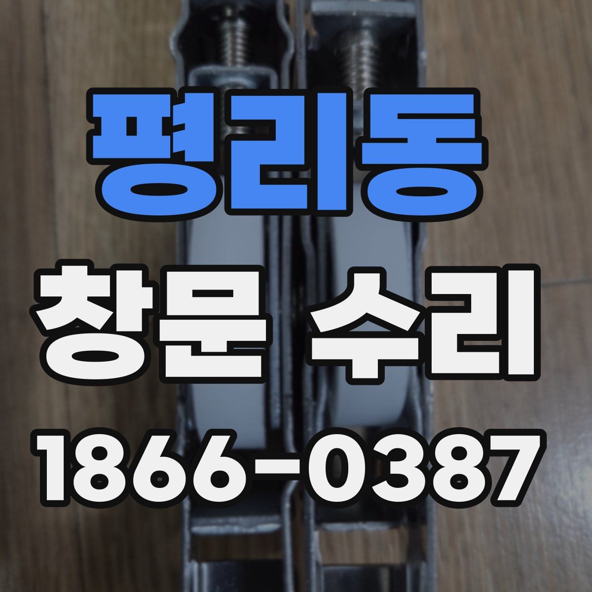 평리동 창문 수리