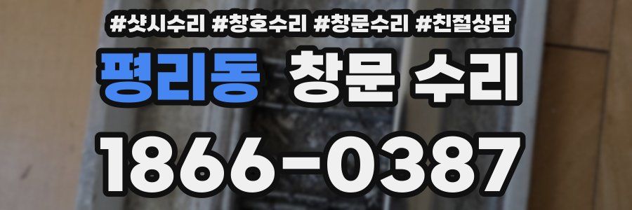 평리동 창문 수리