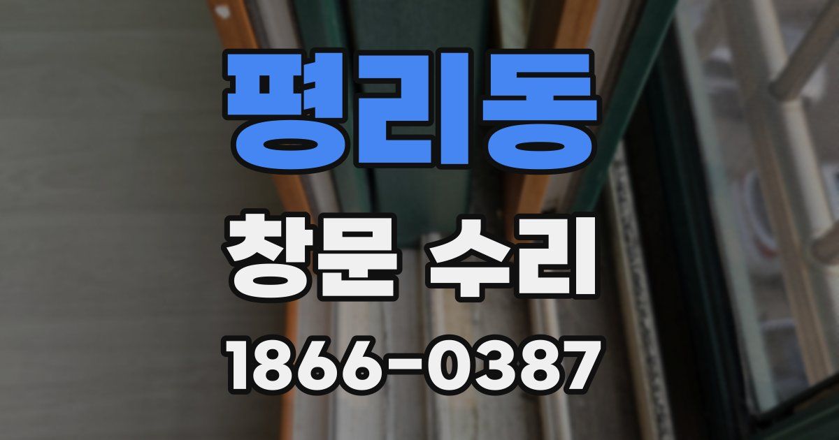 평리동 창문 수리