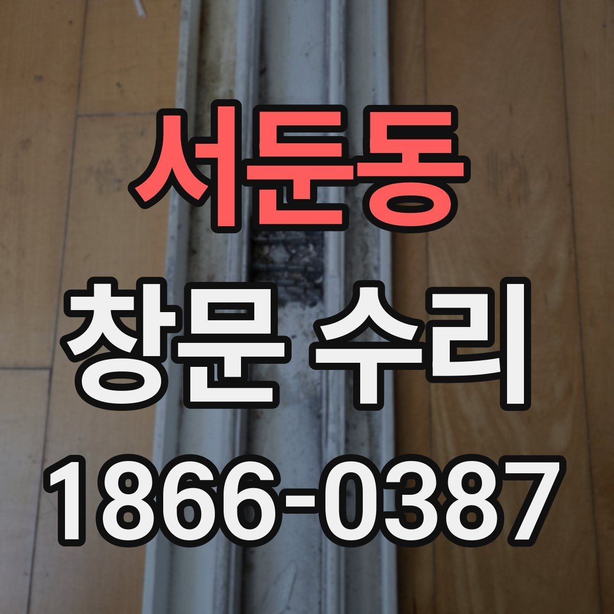 서둔동 창문 수리 작업 전 주의사항