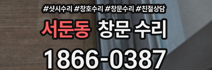 서둔동 창문 수리