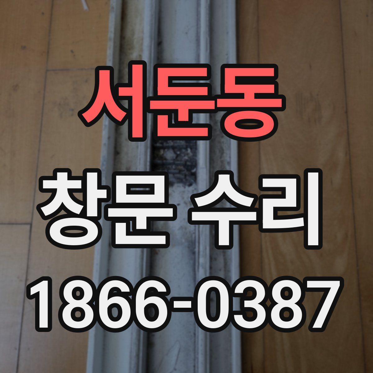서둔동 창문 수리