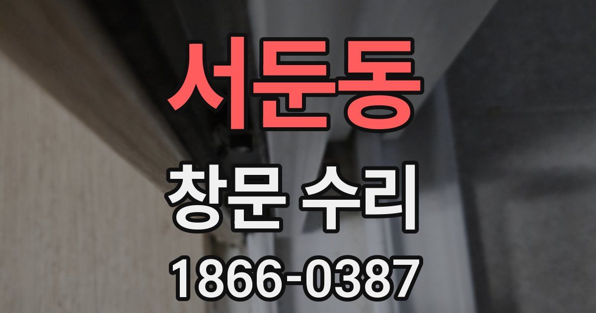 서둔동 창문 수리