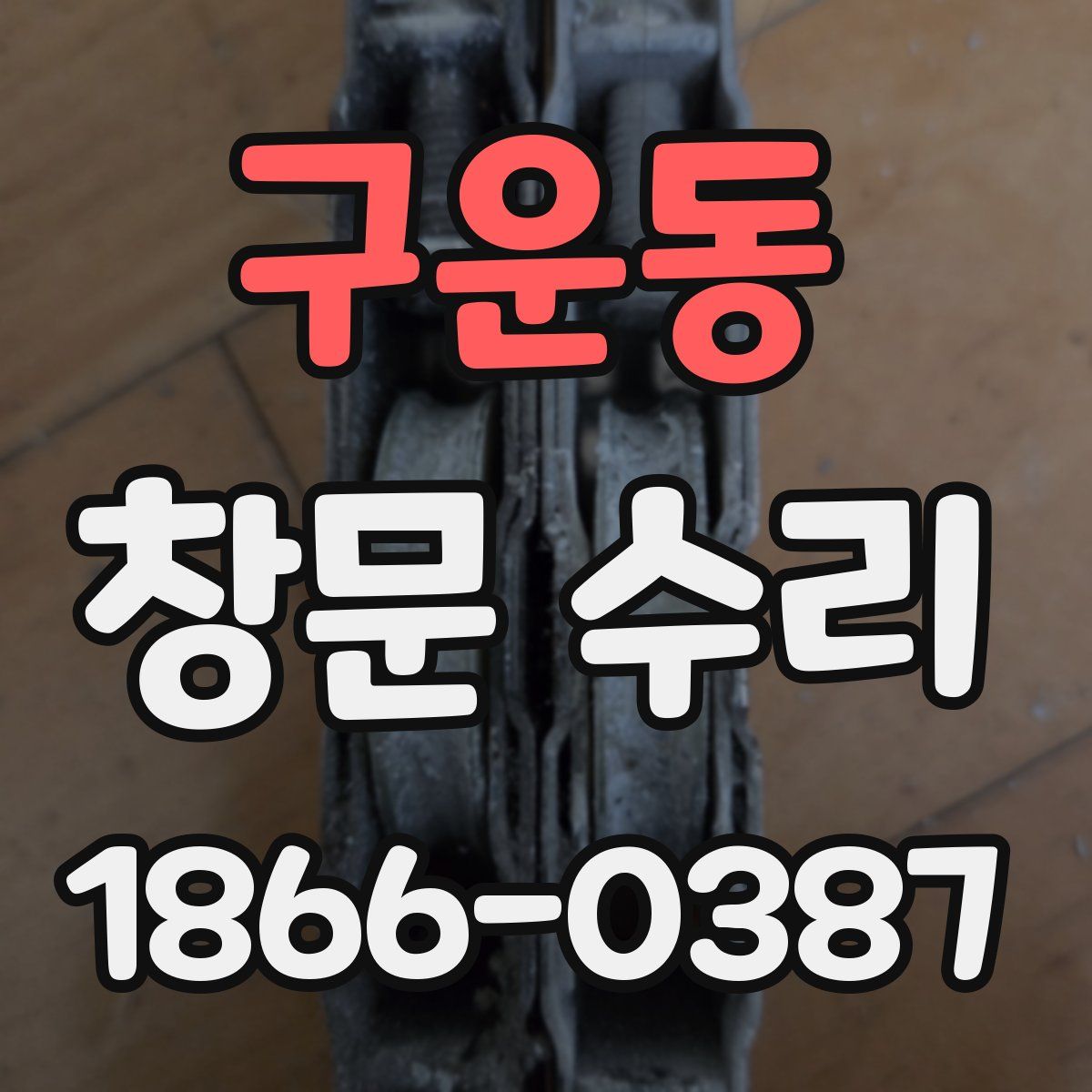 구운동 창문 수리