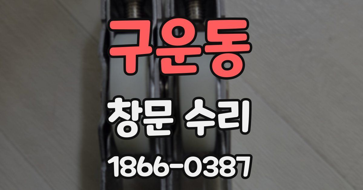 구운동 창문 수리