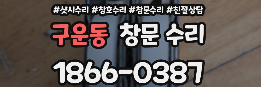 구운동 창문 수리
