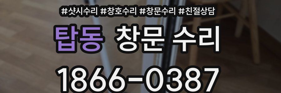 탑동 창문 수리
