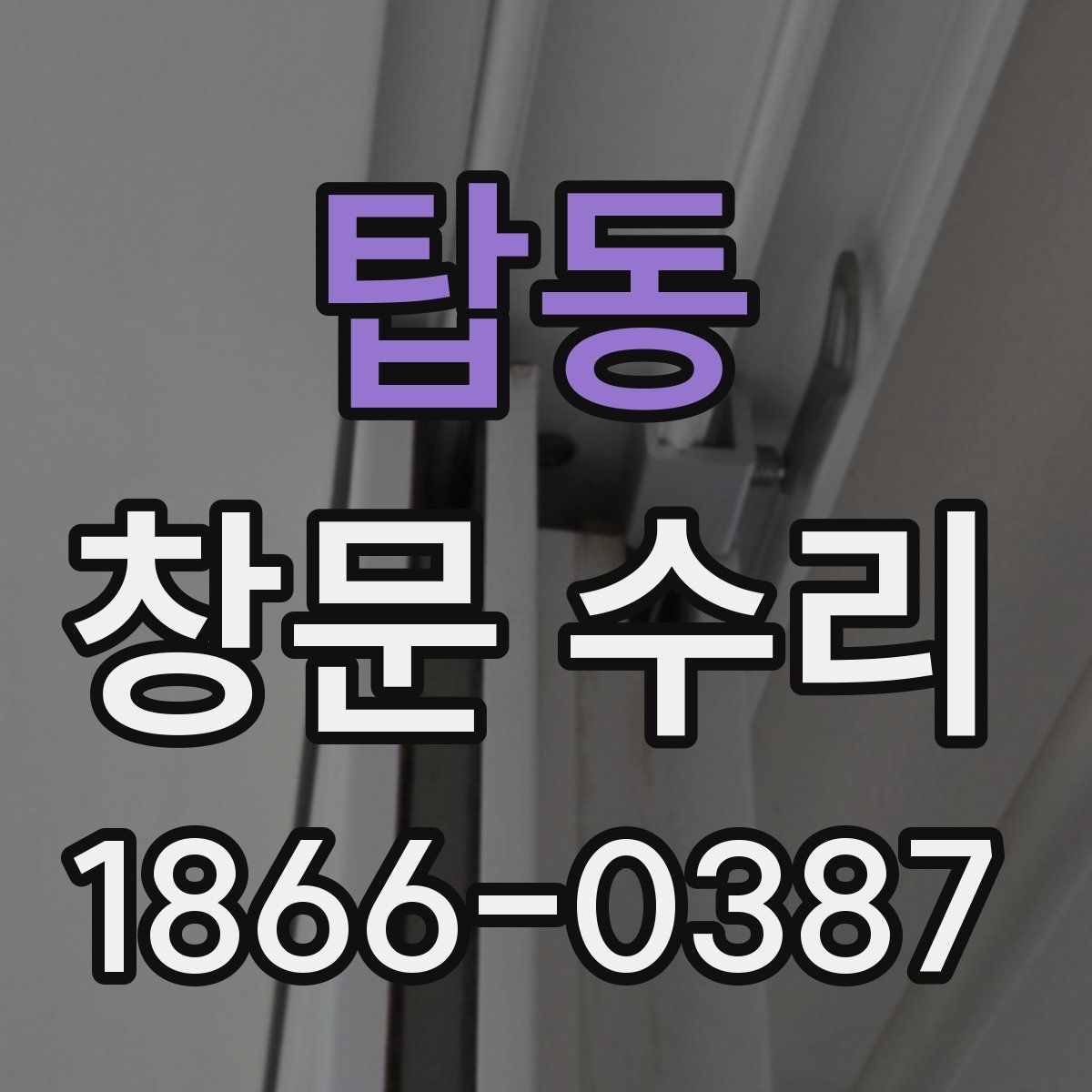 탑동 창문 수리