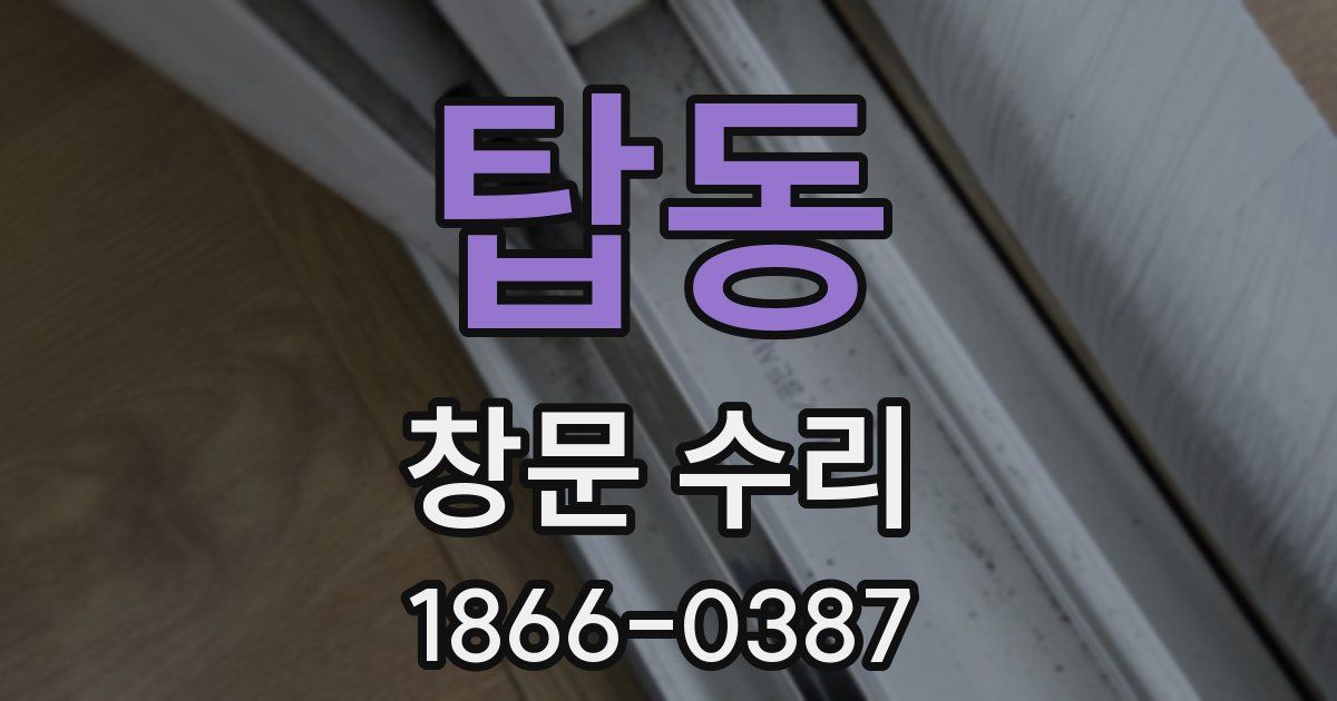 탑동 창문 수리