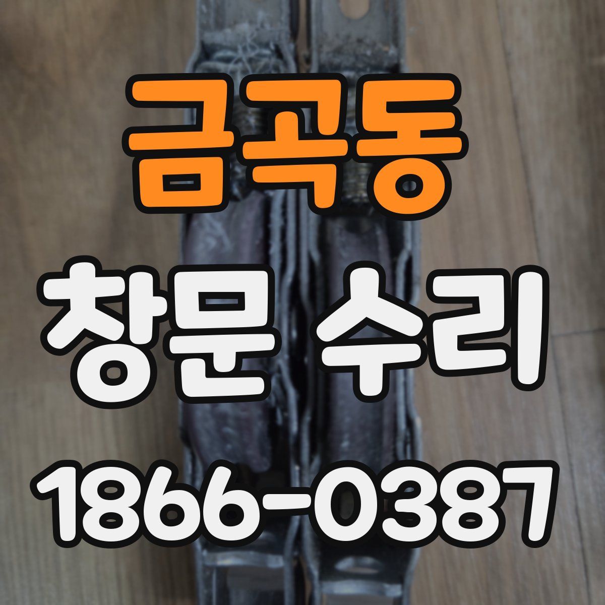 금곡동 창문 수리