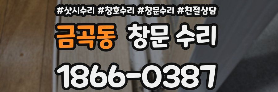 금곡동 창문 수리