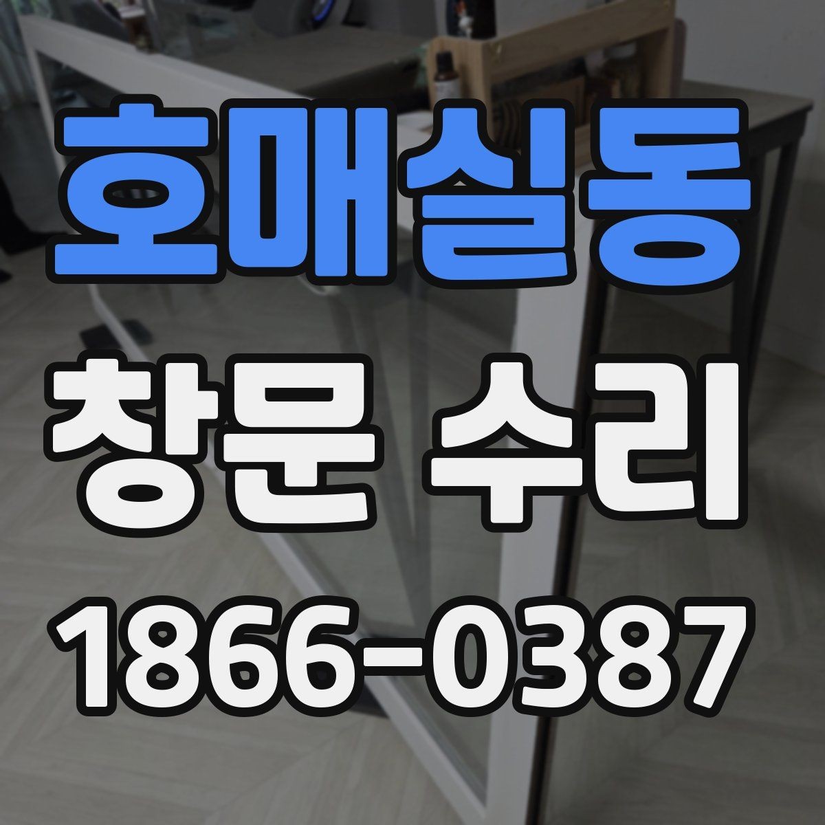 호매실동 창문 수리 빗물 스며듦 원인과 해결 방향