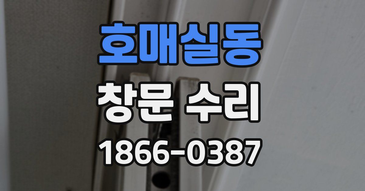 호매실동 창문 수리