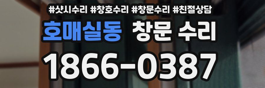 호매실동 창문 수리