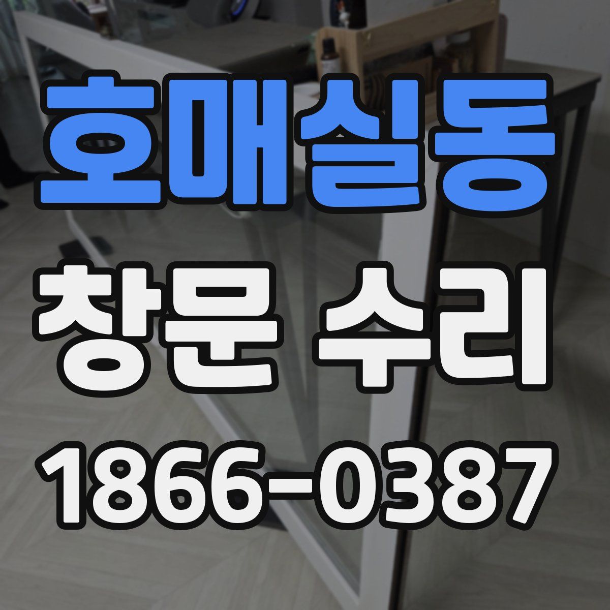 호매실동 창문 수리