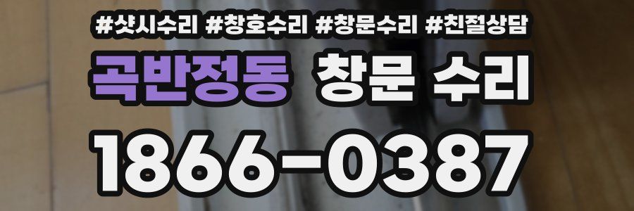 곡반정동 창문 수리