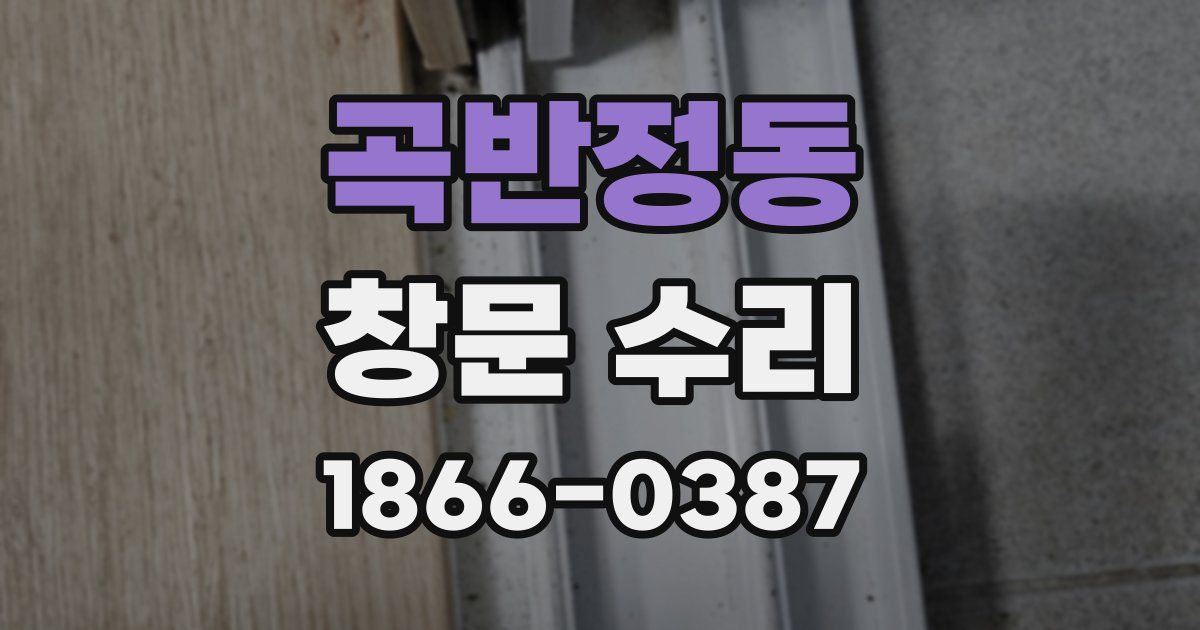 곡반정동 창문 수리