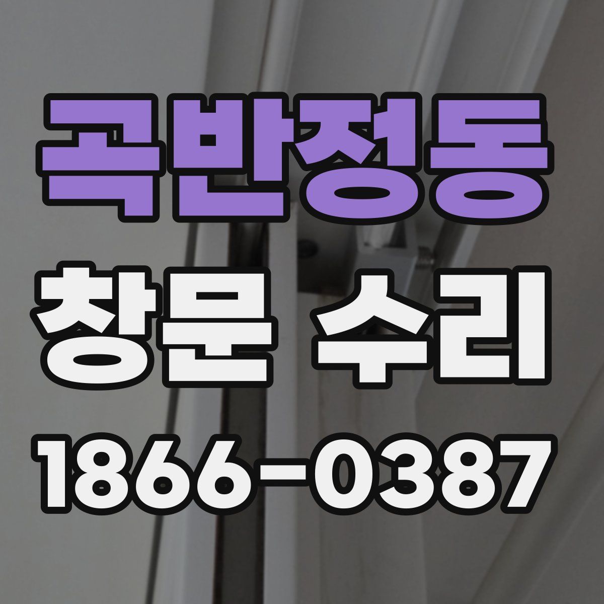 곡반정동 창문 수리
