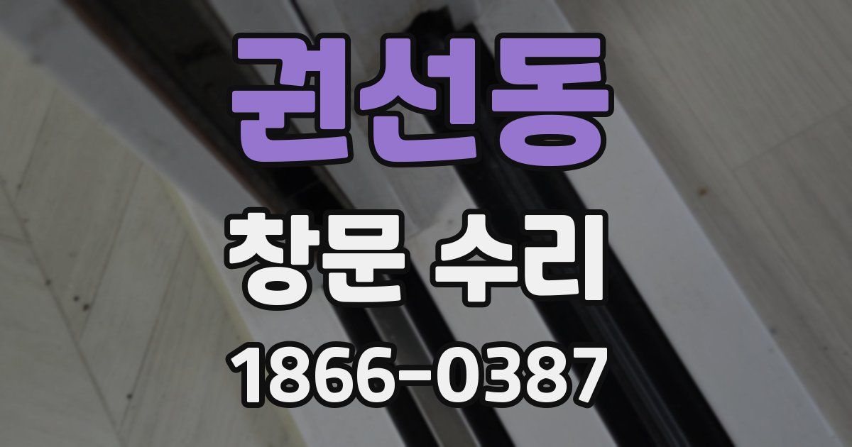 권선동 창문 수리