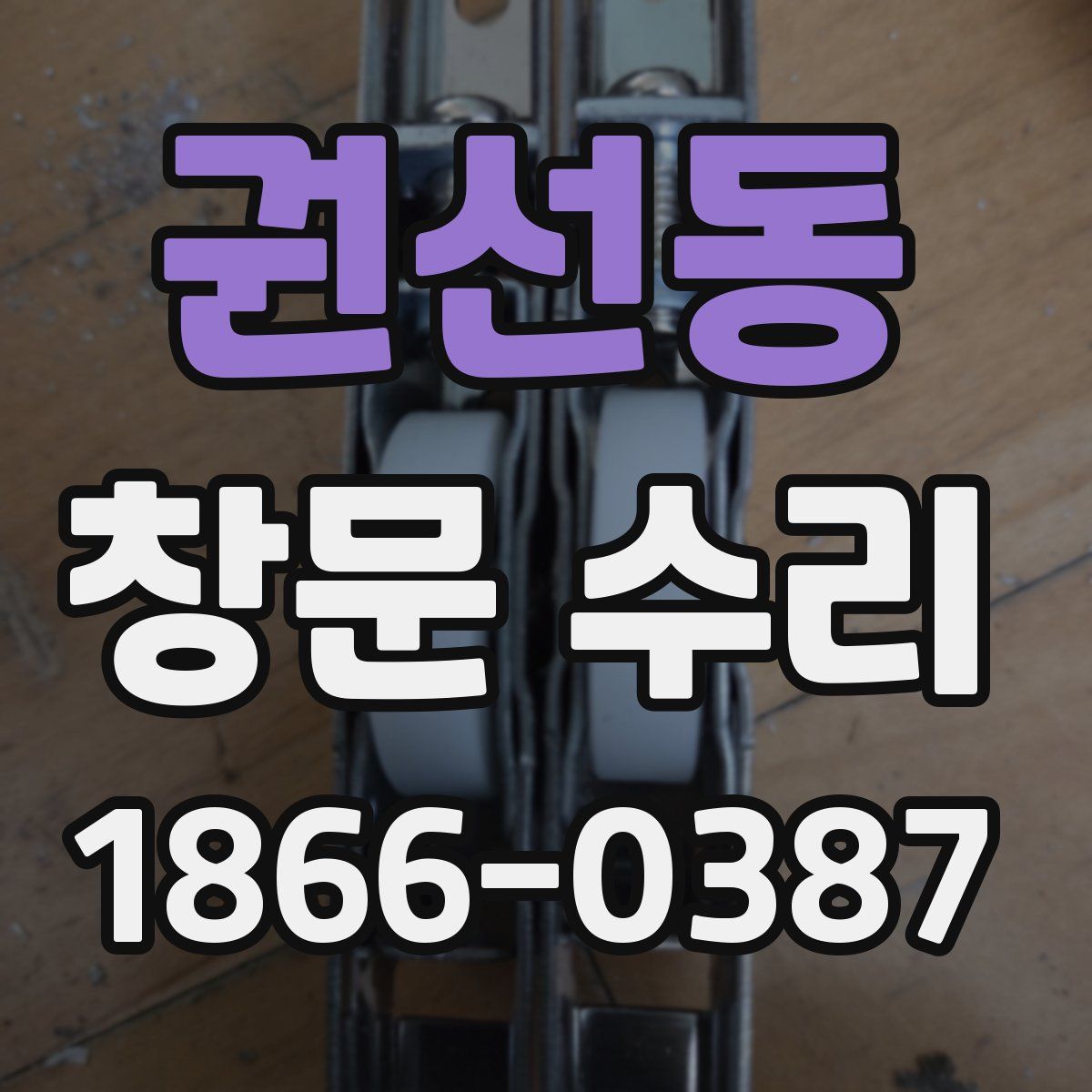 권선동 창문 수리