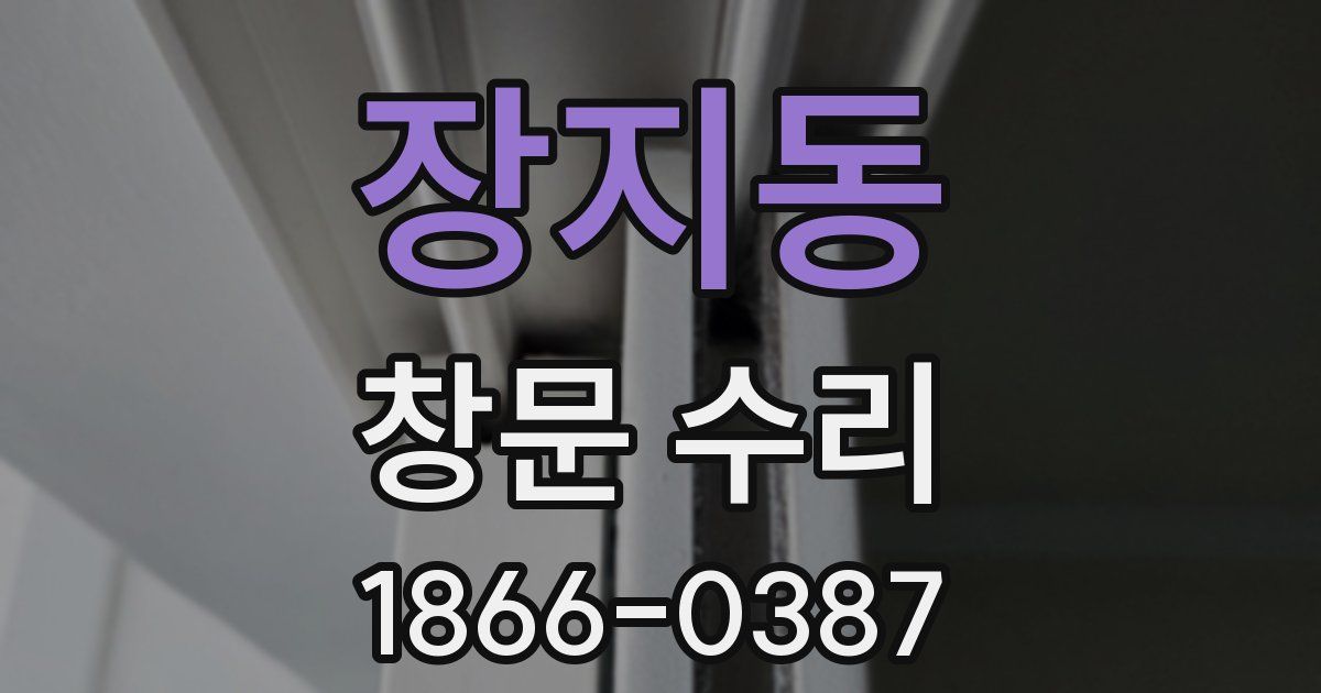 장지동 창문 수리