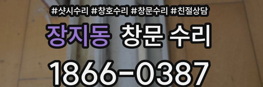 장지동 창문 수리