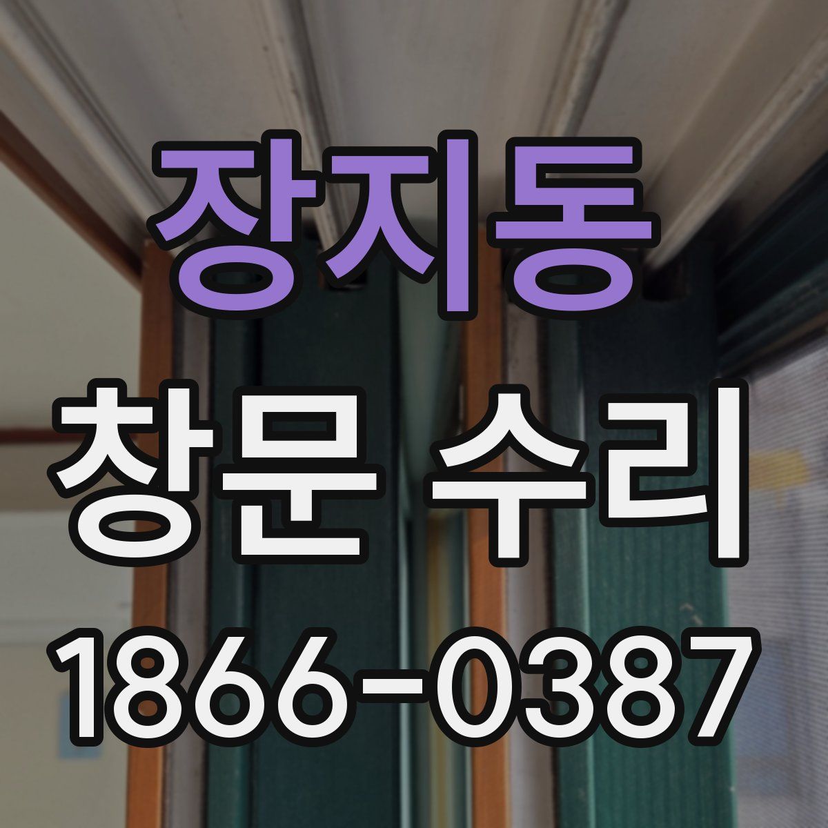 장지동 창문 수리