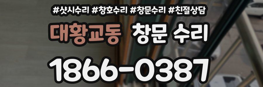 대황교동 창문 수리