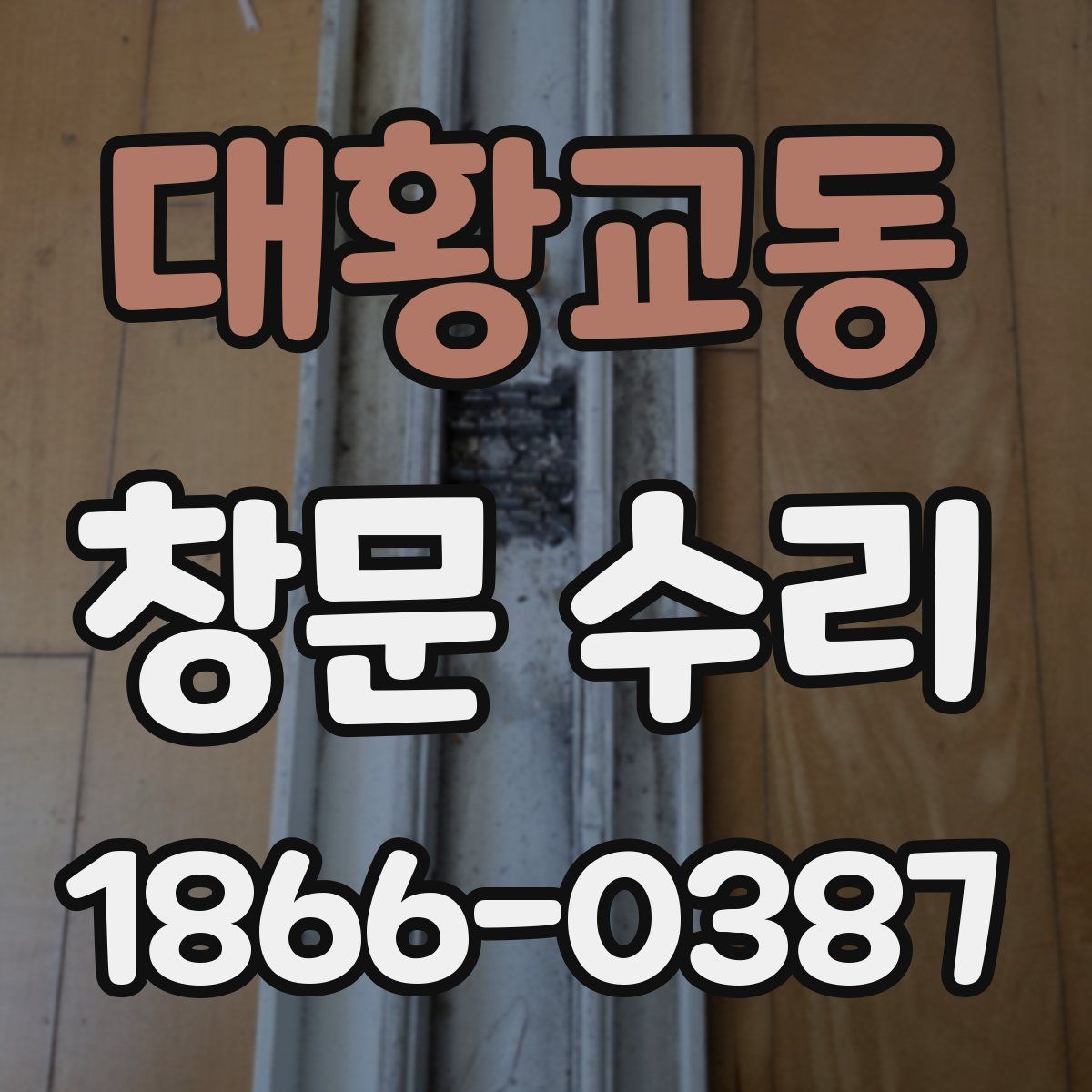 대황교동 창문 수리