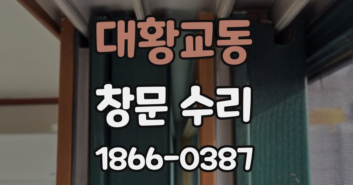 대황교동 창문 수리