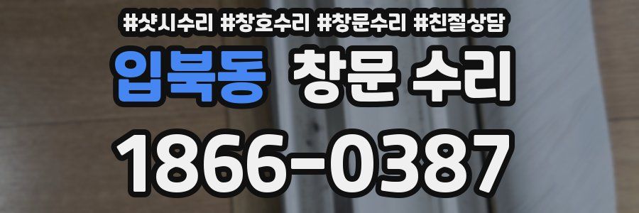 입북동 창문 수리