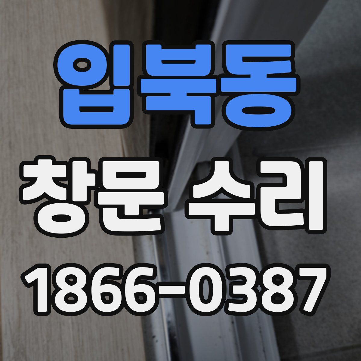 입북동 창문 수리