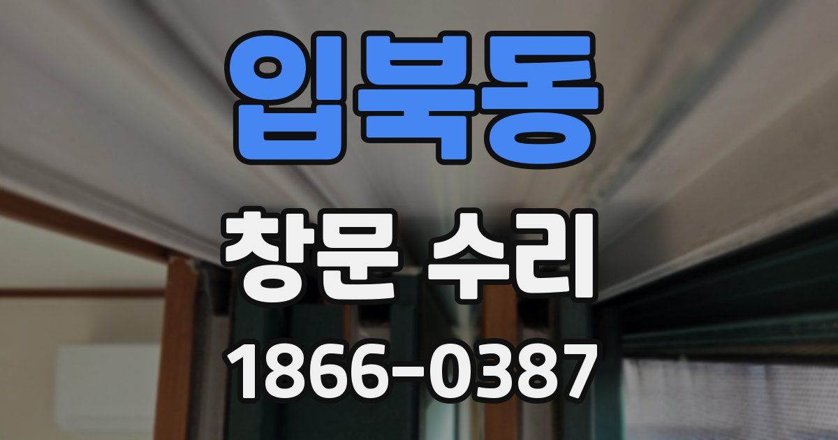 입북동 창문 수리