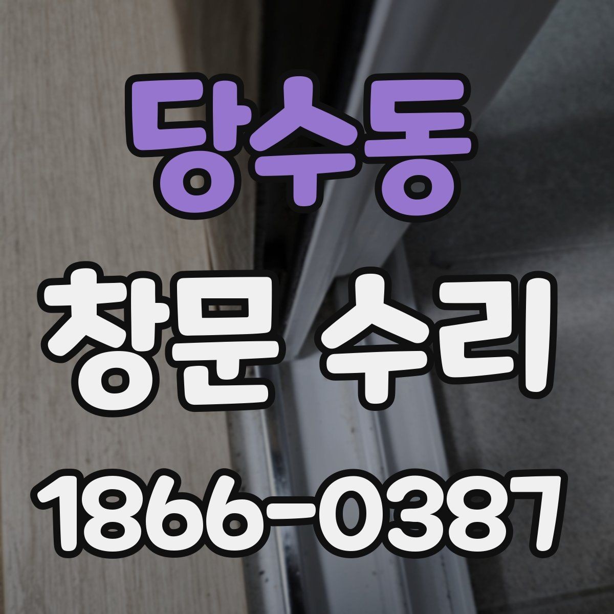 당수동 창문 수리 진행 시 가족이 알아둘 점