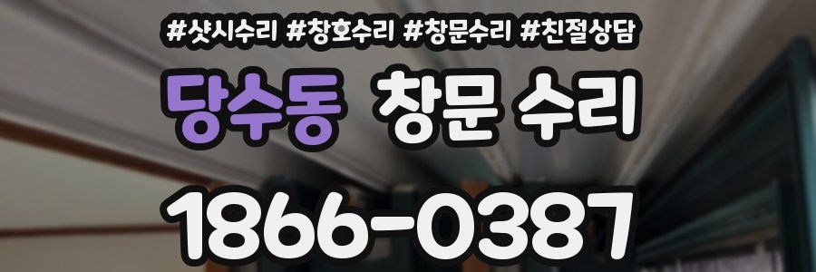 당수동 창문 수리