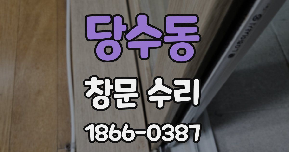 당수동 창문 수리