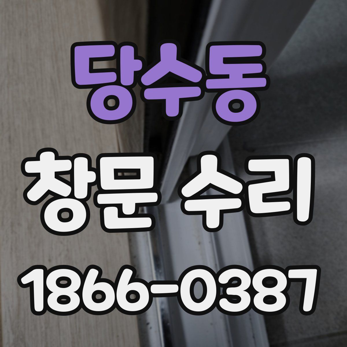 당수동 창문 수리