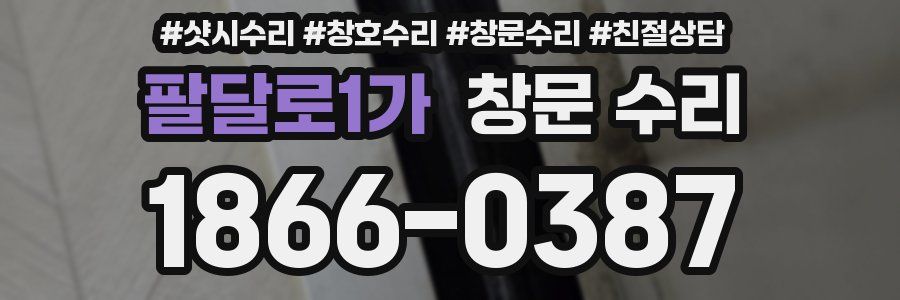 팔달로1가 창문 수리